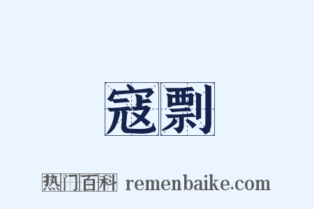 寇剽是什么意思的图片